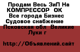 Продам Весь ЗиП На КОМПРЕССОР 2ОК-1 - Все города Бизнес » Судовое снабжение   . Псковская обл.,Великие Луки г.